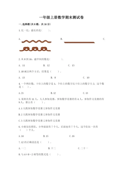 一年级上册数学期末测试卷附参考答案【满分必刷】.docx