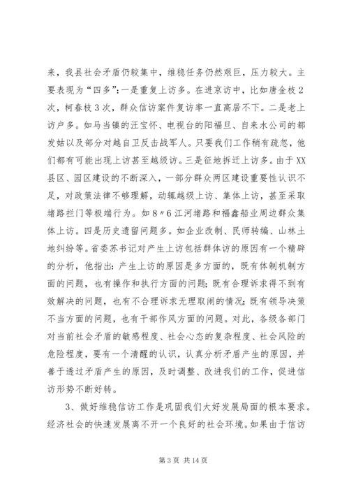 全县维稳信访工作会议话.docx