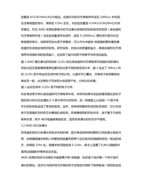 基于反对称化分子动力学模型模拟中能重离子碰撞核反应过程.docx