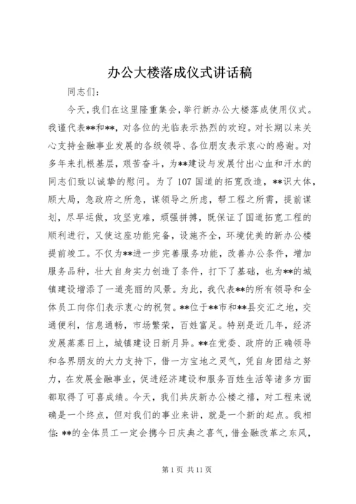 办公大楼落成仪式讲话稿 (2).docx