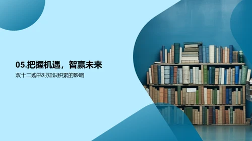 购书智慧，引领未来