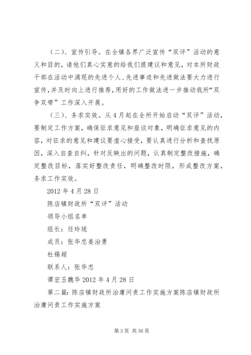 陈店镇财政所双评实施方案.docx