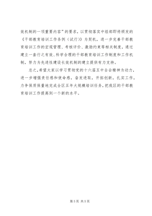 区委书记在干部教育培训工作领导小组会议上的讲话 (2).docx