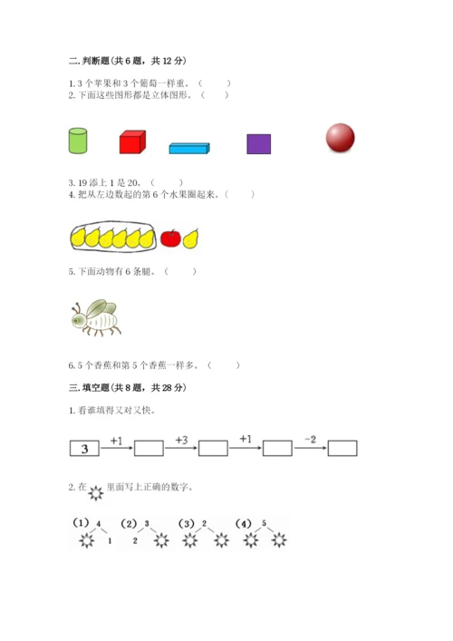 人教版一年级上册数学期末测试卷（突破训练）word版.docx