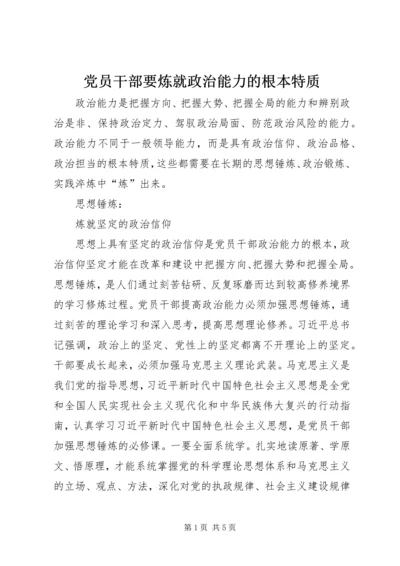 党员干部要炼就政治能力的根本特质.docx