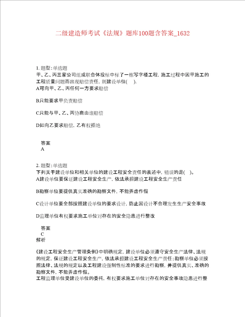 二级建造师考试法规题库100题含答案卷1632