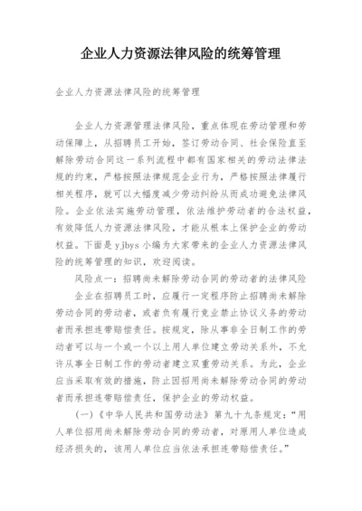 企业人力资源法律风险的统筹管理.docx