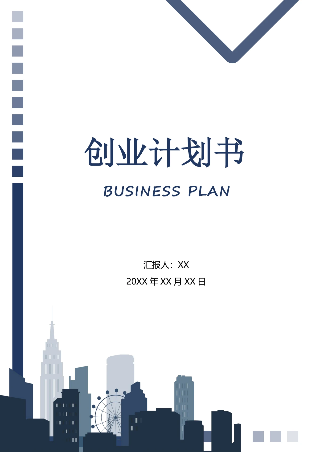 实用创业计划书