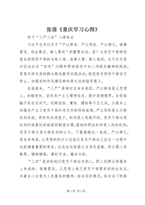 张倩《重庆学习心得》.docx