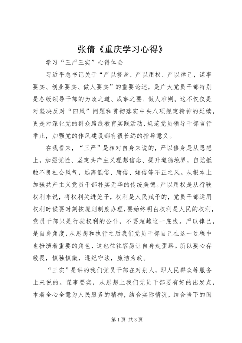 张倩《重庆学习心得》.docx