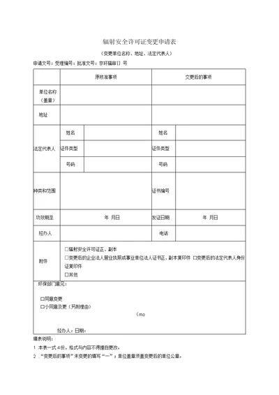 辐射安全许可证变更申请表