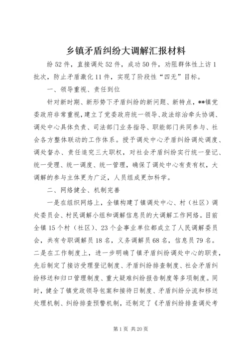 乡镇矛盾纠纷大调解汇报材料_1.docx