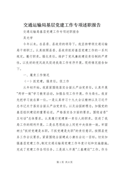 交通运输局基层党建工作专项述职报告.docx