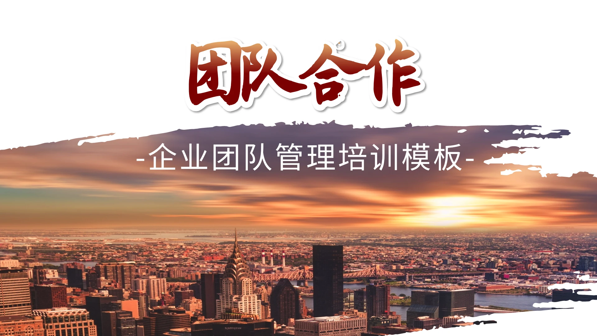商务风企业团队管理培训PPT模板宣传PPT动态PPT团队合作企业培训