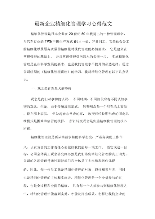 最新企业精细化管理学习心得范文