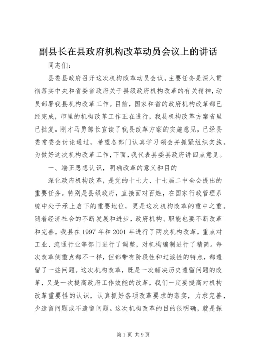 副县长在县政府机构改革动员会议上的讲话.docx