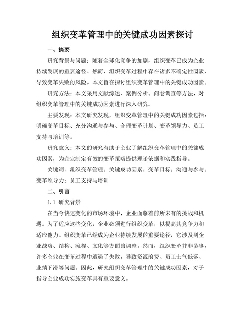 组织变革管理中的关键成功因素探讨
