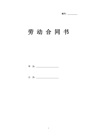 劳动合同(20XX版)