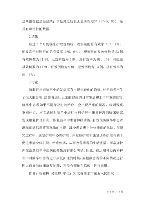 神经内科脑卒中患者护理论文.docx