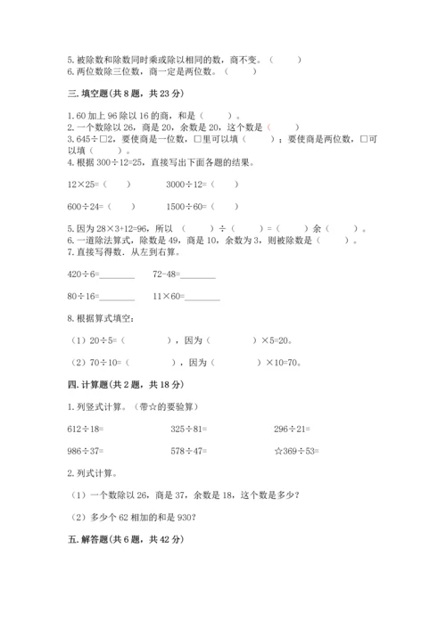 西师大版四年级上册数学第七单元 三位数除以两位数的除法 测试卷及参考答案1套.docx