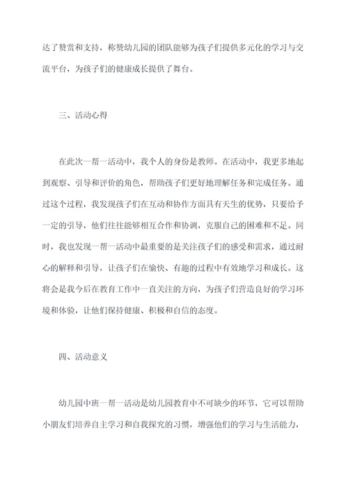 幼儿园中班一帮一活动总结