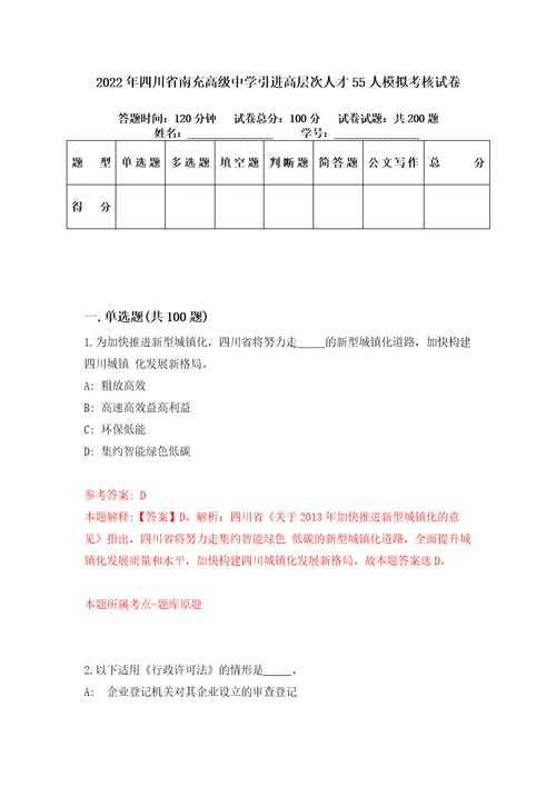 2022年四川省南充高级中学引进高层次人才55人模拟考核试卷1