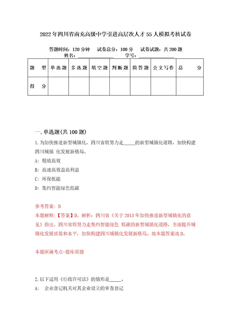 2022年四川省南充高级中学引进高层次人才55人模拟考核试卷1