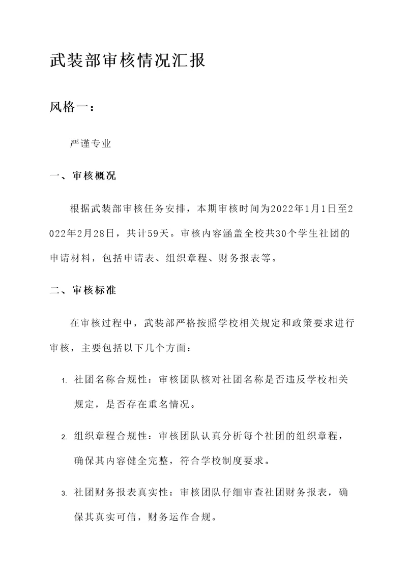 武装部审核情况汇报
