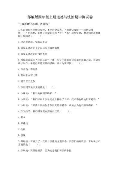部编版四年级上册道德与法治期中测试卷及完整答案（精品）.docx