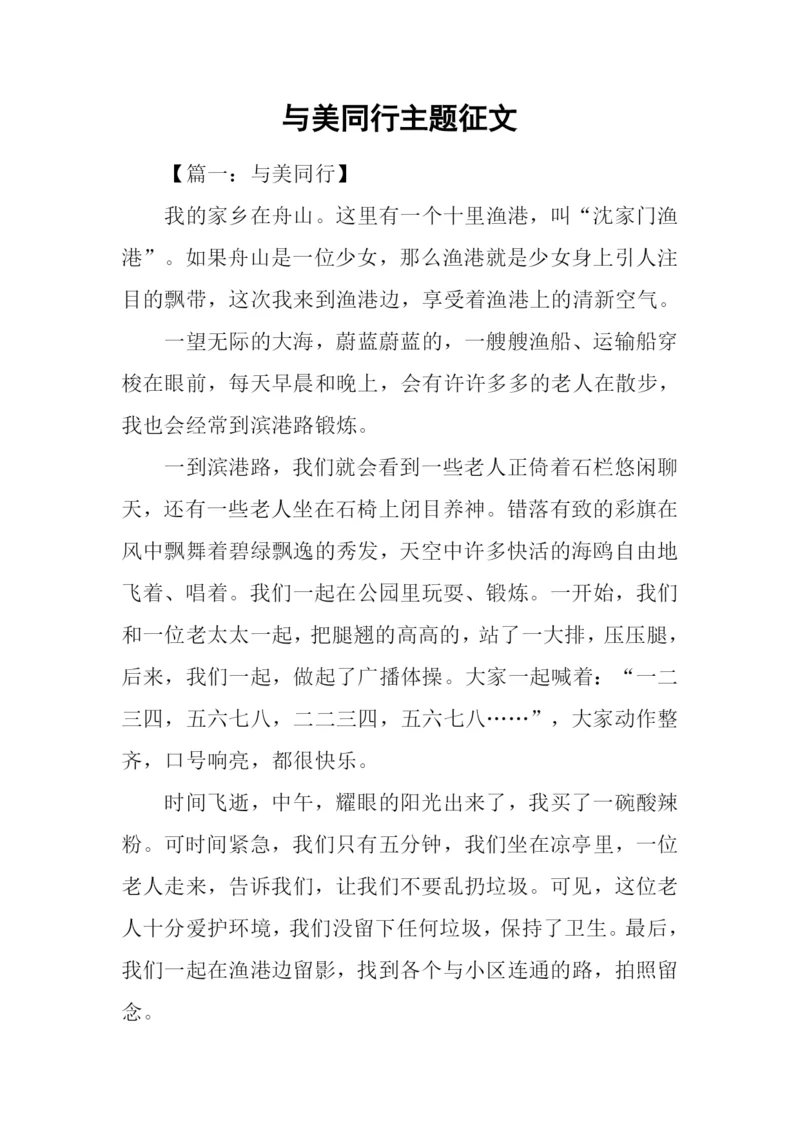 与美同行主题征文.docx