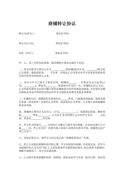 店铺转让三方协议书