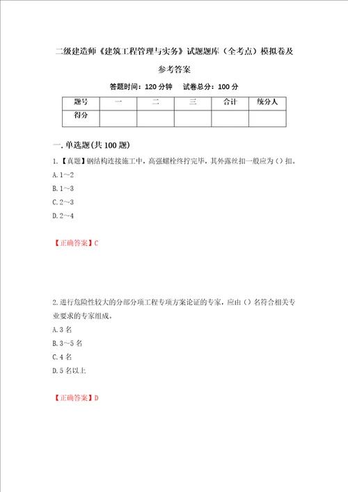 二级建造师建筑工程管理与实务试题题库全考点模拟卷及参考答案第67卷