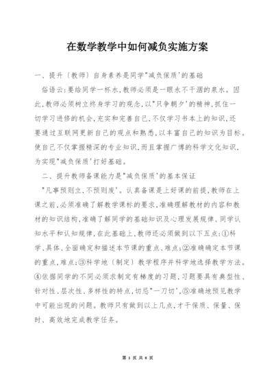 在数学教学中如何减负实施方案.docx