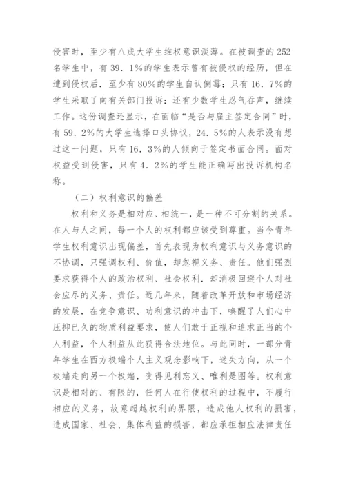 大学生权利意识的偏失与匡正论文.docx