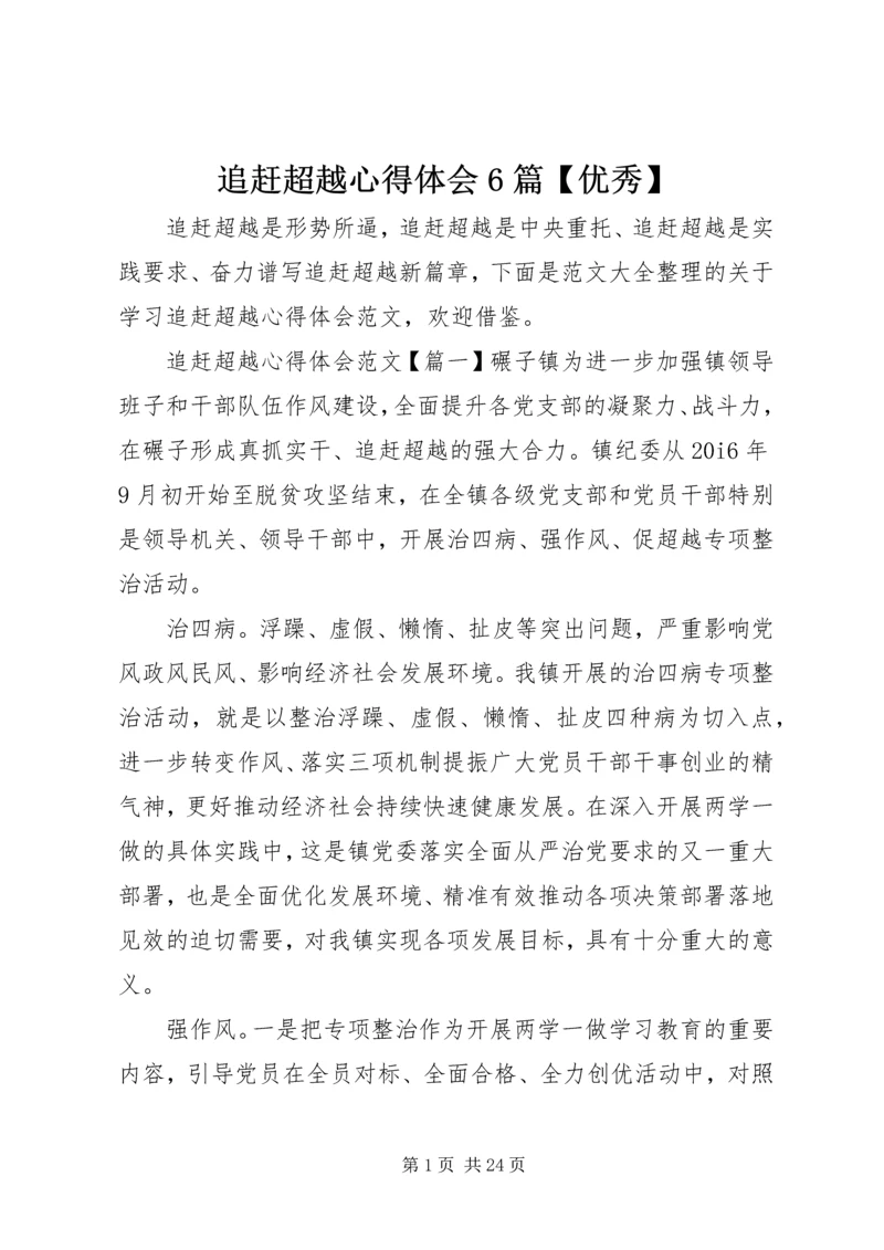 追赶超越心得体会6篇【优秀】.docx