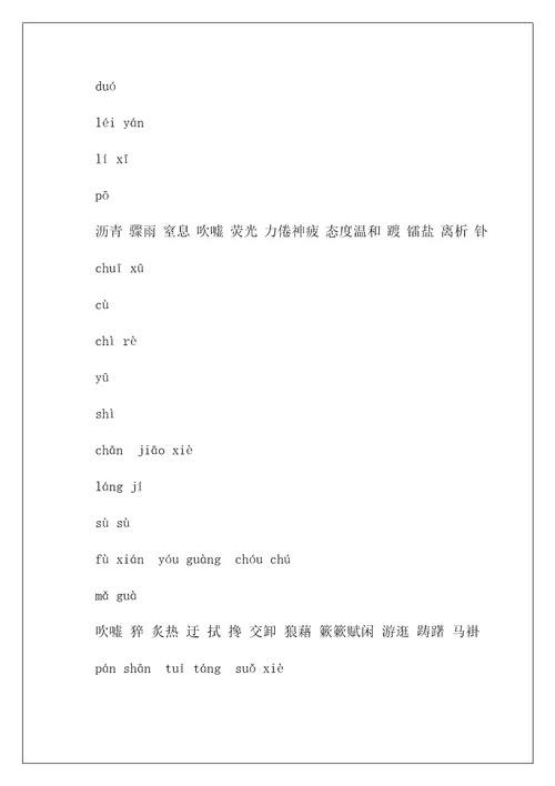 八年级上语文生字词拼音版