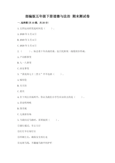 部编版五年级下册道德与法治 期末测试卷及参考答案（综合题）.docx