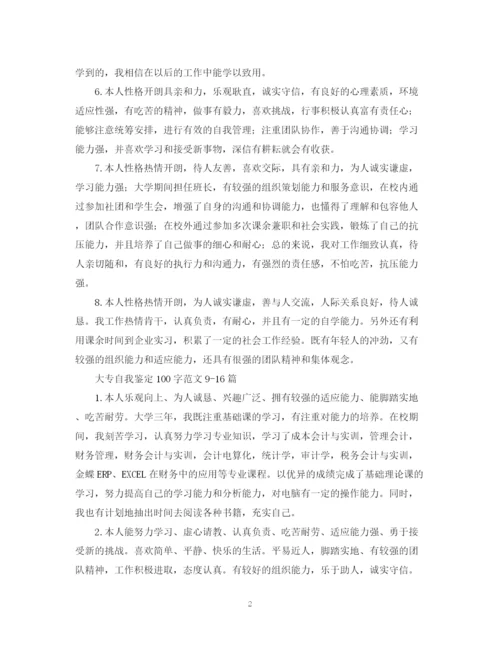 精编之大专自我鉴定100字范文24篇.docx