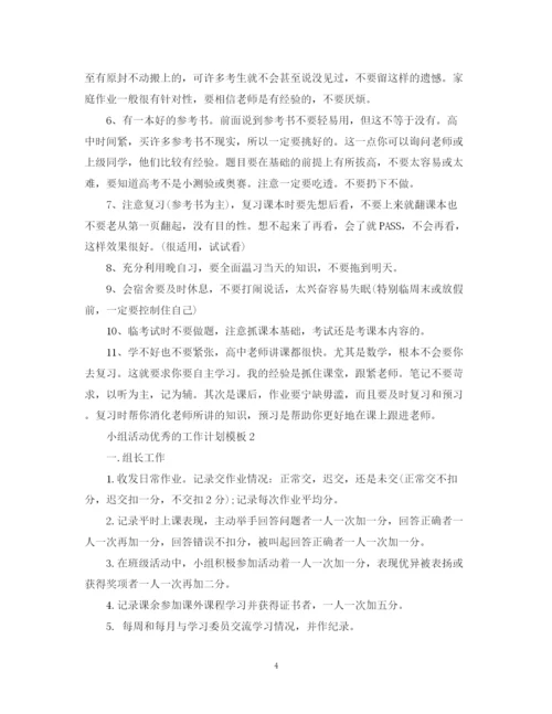 精编之小组活动优秀的工作计划模板.docx