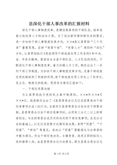 县深化干部人事改革的汇报材料.docx