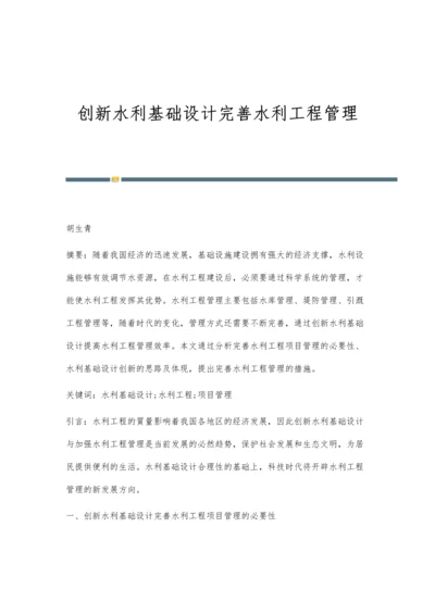 创新水利基础设计完善水利工程管理.docx