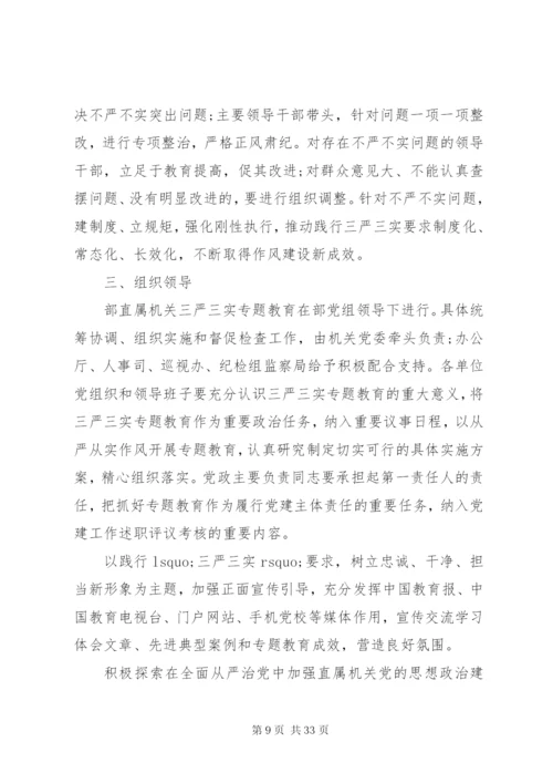 三严三实活动实施方案.docx