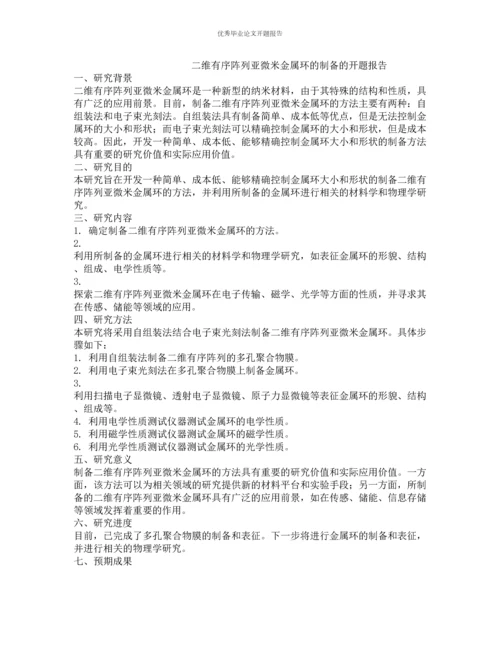 二维有序阵列亚微米金属环的制备的开题报告.docx