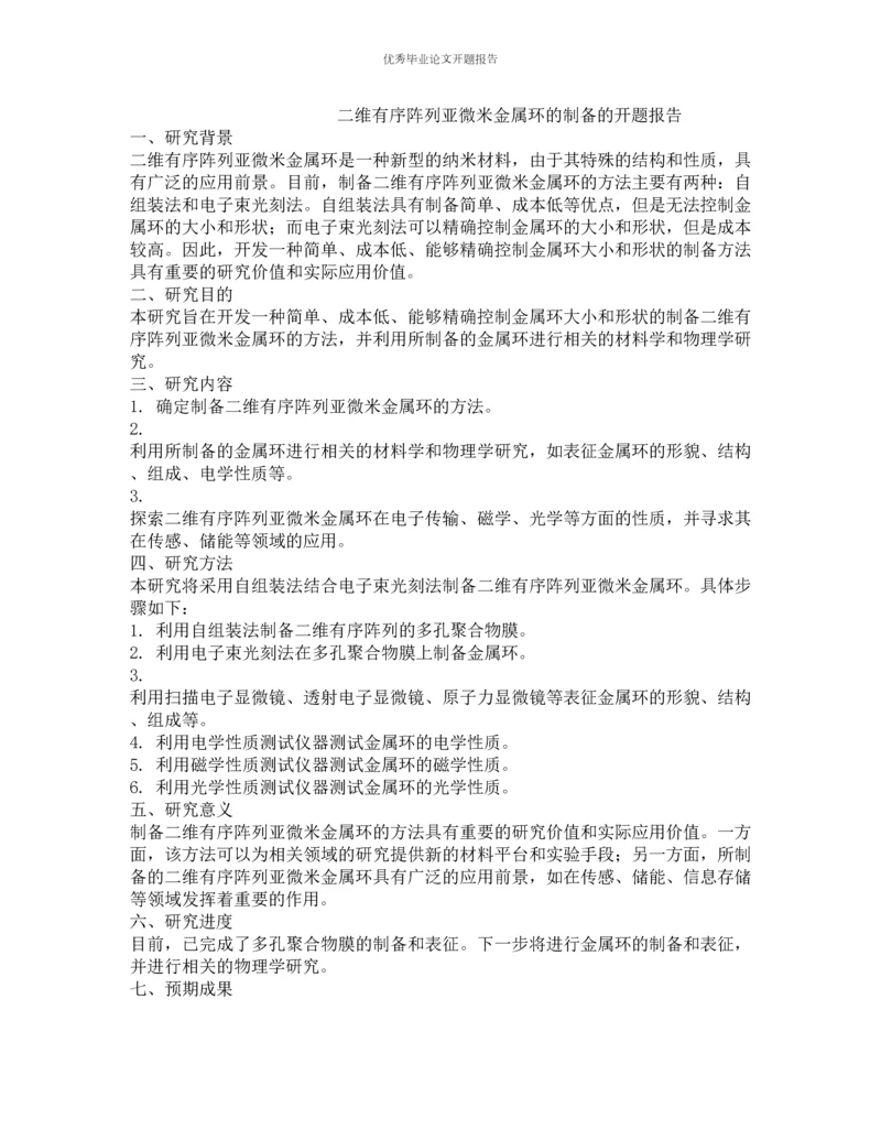 二维有序阵列亚微米金属环的制备的开题报告.docx