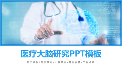 蓝色医疗报告医学大脑研究医学研究汇报PPT模板