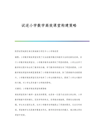 试述小学数学高效课堂构建策略.docx
