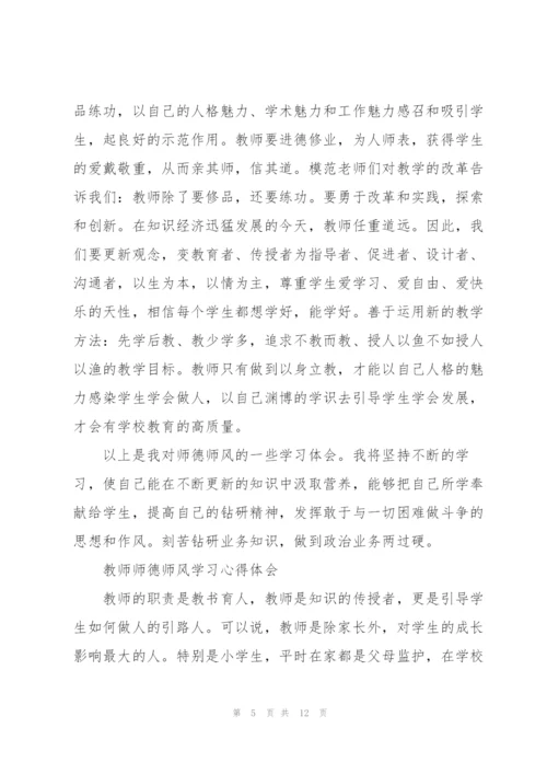 教师师德师风学习心得体会.docx