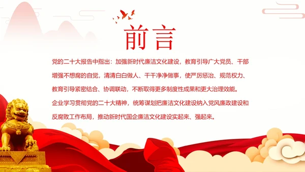 企业单位廉洁廉政教育二十大精神PPT课件企业培训