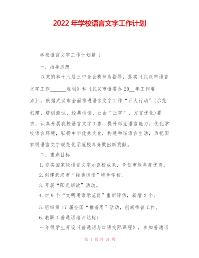 2022年学校语言文字工作计划.docx