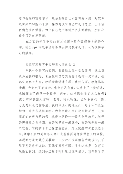 国家智慧教育平台培训心得体会.docx